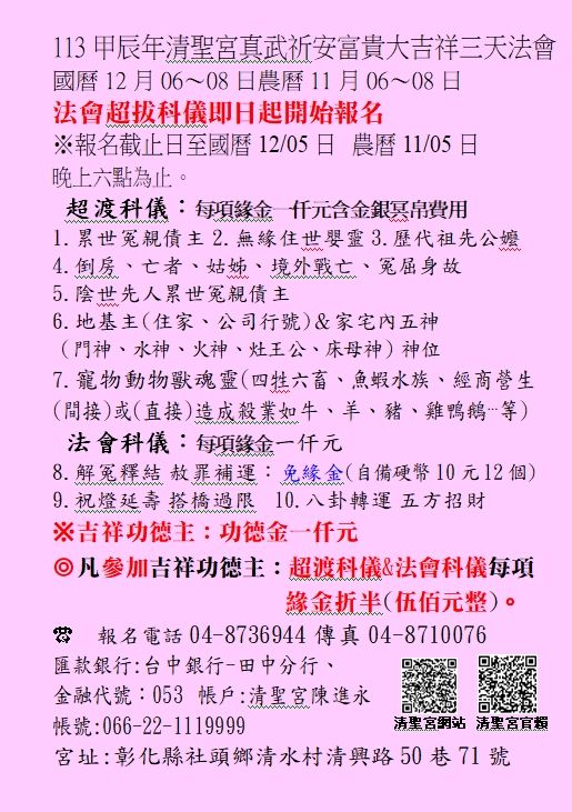 (一)113甲辰年清聖宮三天法會-公告欄+line(三個)+官賴(法會超拔科儀即日起開始報名).jpg