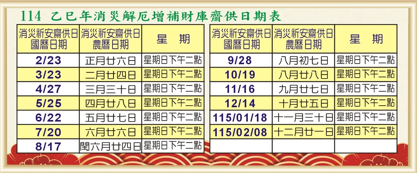 社頭清聖宮-114消災日表.png