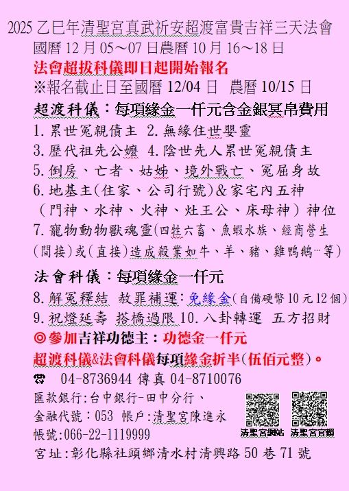 (一)114乙巳年清聖宮三天法會(法會超拔科儀即日起開始報名).jpg